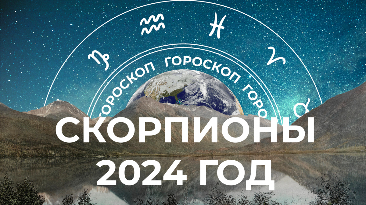 Грядет тотальное обновление: большой гороскоп для Скорпионов на 2024 год