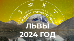 Буйство чувств и вдохновения: большой гороскоп для Львов на 2024 год