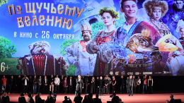 В Москве прошел премьерный показ картины «По щучьему велению»