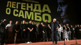 В Москве состоялся премьерный показ фильма «Легенда о самбо»