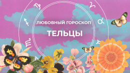 Летом — цветы, осенью — плоды: любовный гороскоп для Тельцов на 2024 год