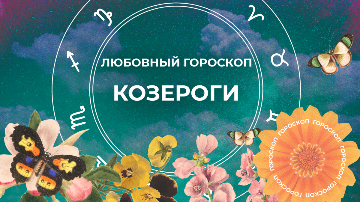 Эротический гороскоп на сегодня для всех знаков зодиака - Гороскопы albatrostag.ru