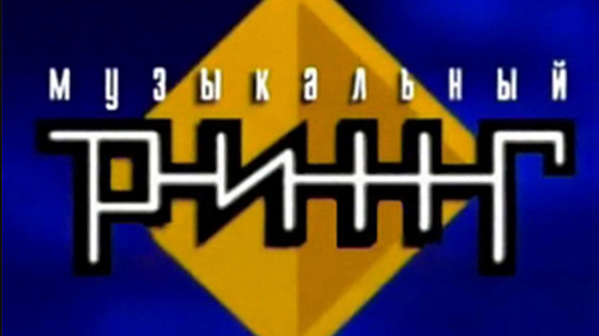 1 ноября 1986 года — На телевидении вышла программа «Музыкальный ринг»