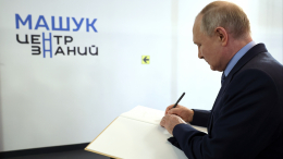 Путин посетил центр знаний «Машук» в Пятигорске: главное