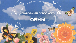 Кармический узел чувств: любовный гороскоп на 2024 год для Овнов