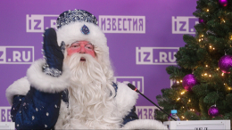 «Люди помирятся»: Дед Мороз дал пресс-конференцию в Москве