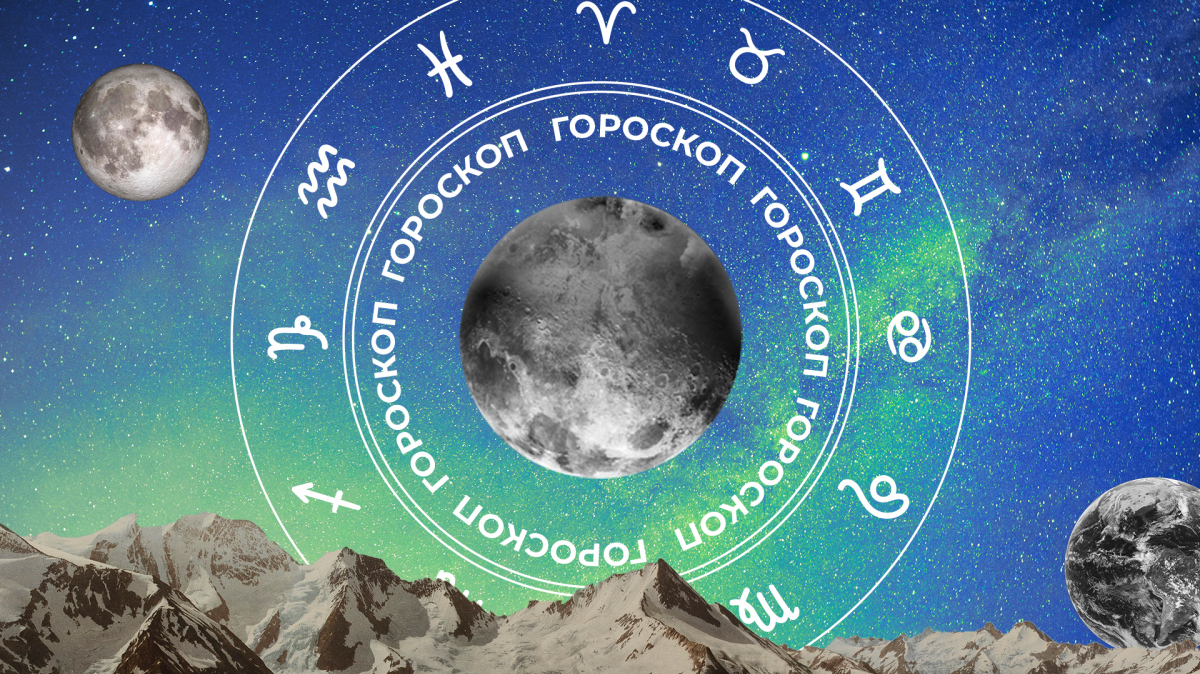 🧙‍♀ Гороскоп на сегодня, 15 декабря, для всех знаков зодиака