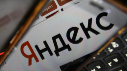 В Латвии закрыли доступ к сайтам, связанным с «Яндексом»