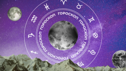 🧙‍♀ Гороскоп на сегодня, 30 января, для всех знаков зодиака