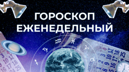 Астрологический прогноз для всех знаков зодиака на неделю с 5 по 11 февраля