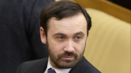 Против экс-депутата Пономарева* возбудили дело о госизмене