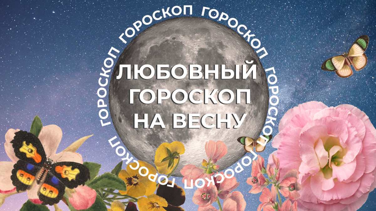 Пять знаков окутает магия романтики: любовный гороскоп на весну 2024