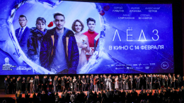 Премьера фильма «Лед 3» состоялась в Москве