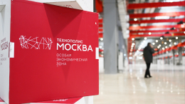 Собянин рассказал о развитии особой экономической зоны «Технополис Москва»