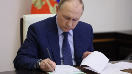 Путин подписал закон о конфискации имущества за фейки об армии