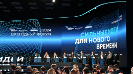 Форум «Сильные идеи для нового времени» стартовал в Москве