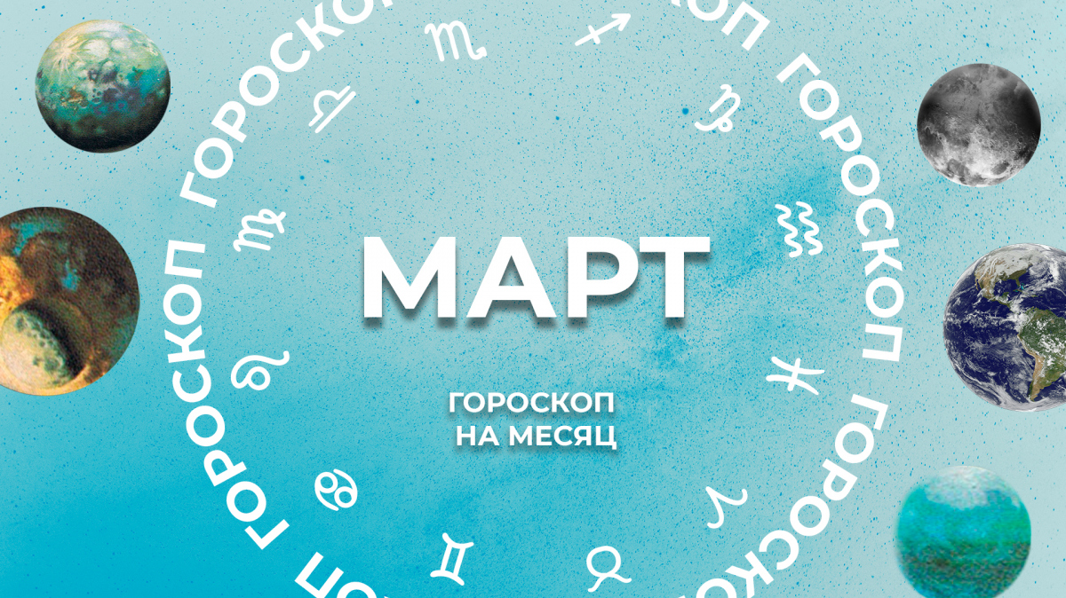 Четыре знака зодиака столкнутся с неожиданными переменами: гороскоп на март  2024