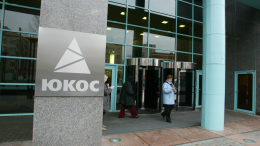 Суд в Амстердаме поддержал бывших акционеров ЮКОСа в споре с Россией