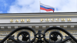 Центробанк России отозвал лицензию у «Гефеста»