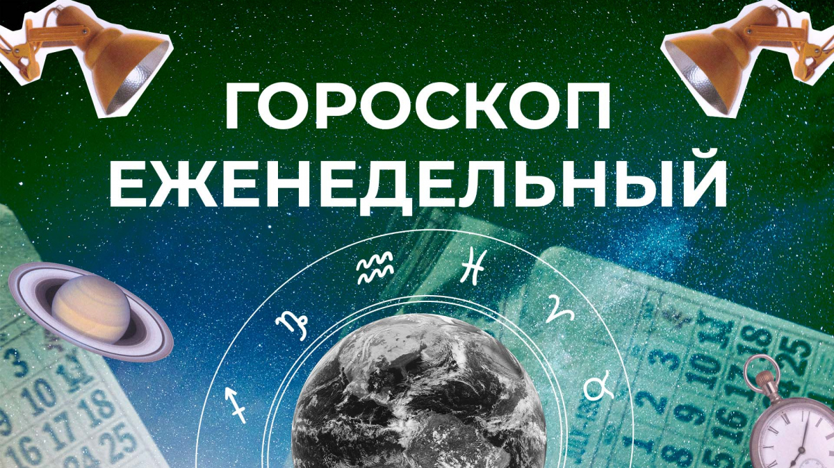 Астрологический прогноз для всех знаков зодиака на неделю с 11 по 17 марта