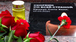 День общенационального траура по погибшим в «Крокус Сити Холле» начался в России