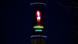 Надпись «Скорбим» вывели на Останкинской башне в память о погибших в «Крокусе»
