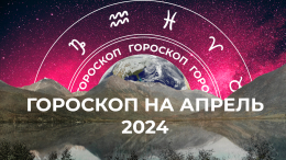 Одним — счастливая встреча, другим — увольнение: гороскоп на апрель 2024