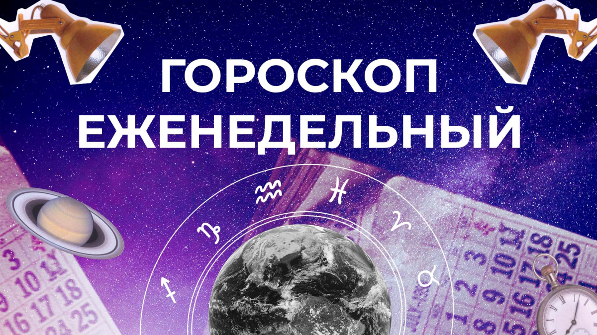 Астрологический прогноз для всех знаков зодиака на неделю с 1 по 7 апреля