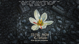 Продюсер Дмитрий Ашуров заявил о важности альбома «Голос мой услышь»
