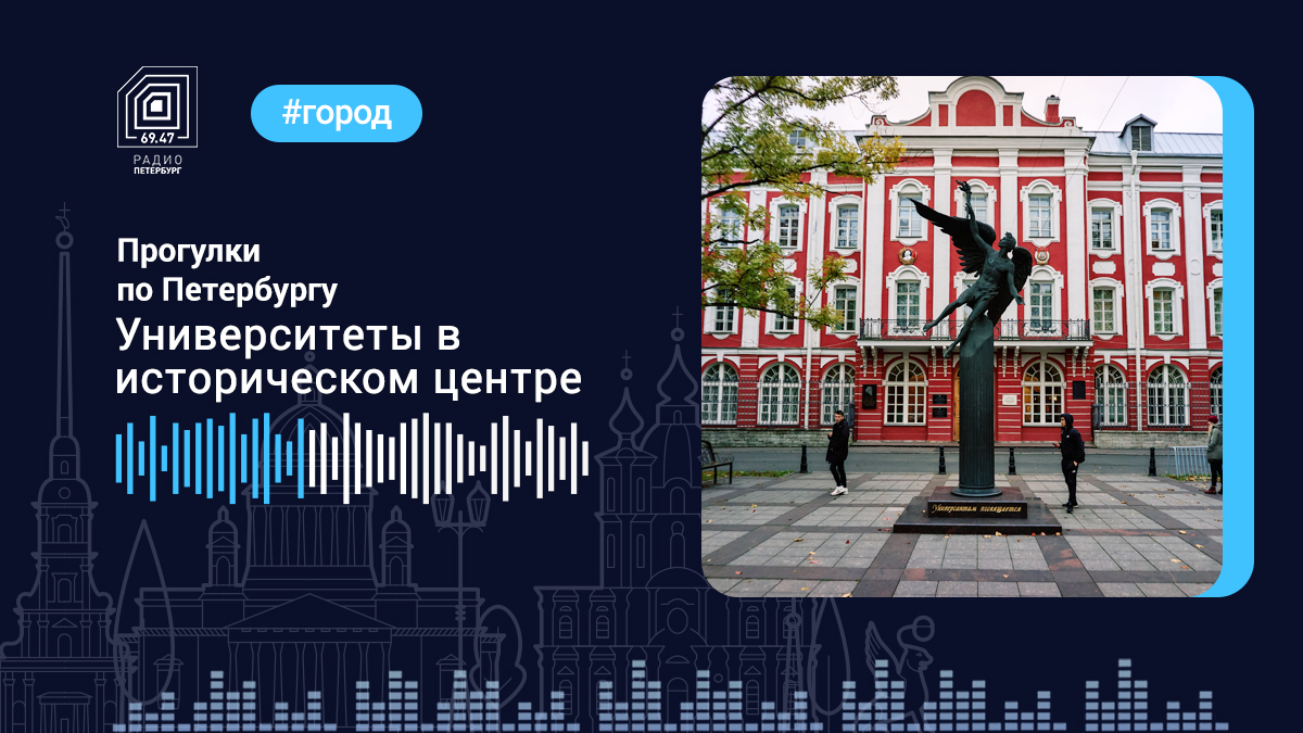 Университеты в историческом центре Петербурга