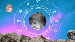 🧙‍♀ Гороскоп на сегодня, 8 апреля, для всех знаков зодиака