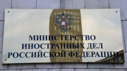 МИД России объявил персоной нон грата сотрудника посольства Словении в Москве