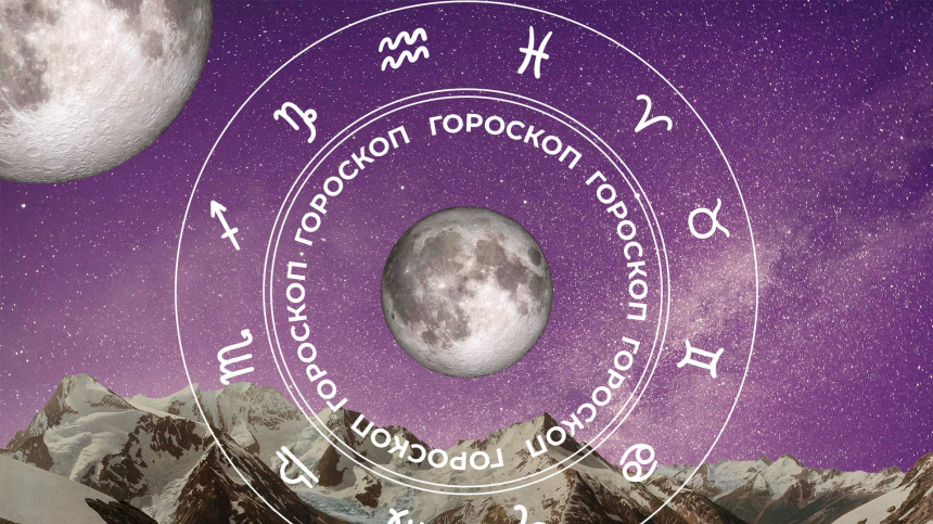 🧙‍♀ Гороскоп на сегодня, 15 апреля, для всех знаков зодиака