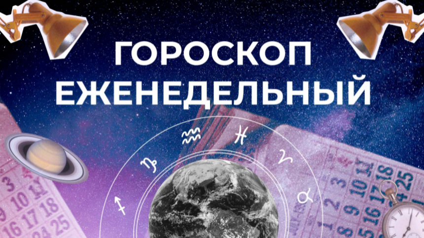 Астрологический прогноз для всех знаков зодиака на неделю с 22 по 28 апреля