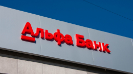 Минфин начал принудительную перерегистрацию Альфа-Банка в Россию