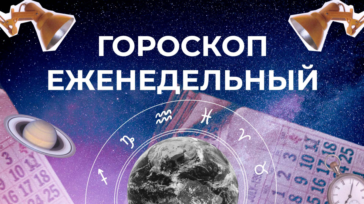 Астрологический прогноз для всех знаков зодиака на неделю с 27 мая по 2 июня