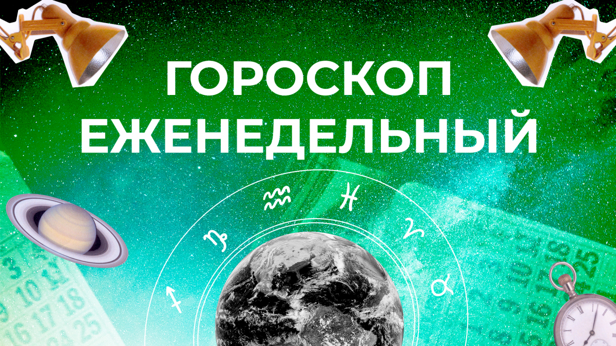 Астрологический прогноз для всех знаков зодиака на неделю с 3 по 9 июня