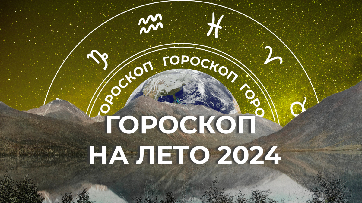 У трех знаков лето 2024 выдастся тяжелым: сезонный гороскоп