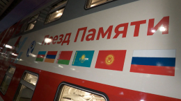 Никто не забыт, ничто не забыто: «Поезд памяти» отправился из Москвы в Брест
