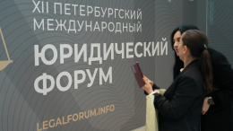 В Санкт-Петербурге стартовал международный юридический форум