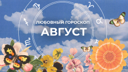 Любовный гороскоп на август 2024: кому из знаков придется особенно тяжело