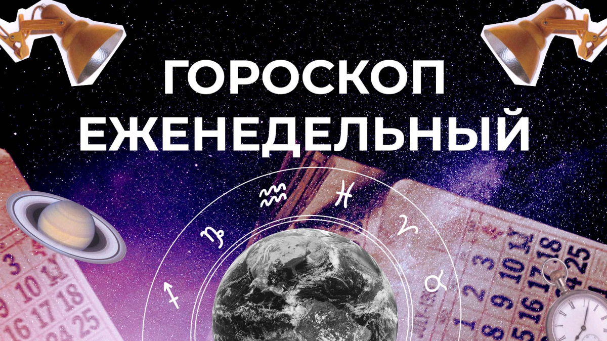 Астрологический прогноз для всех знаков зодиака на неделю с 15 по 21 июля