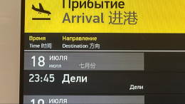 Пассажиры приземлившегося в Красноярске борта ждут отправления в Сан-Франциско