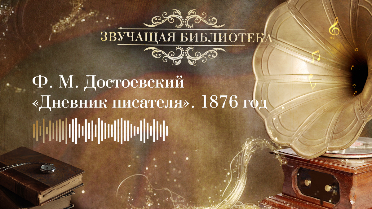 Ф. М. Достоевский «Дневник писателя». 1876 год (июль–декабрь)