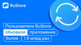 Пользователи RuStore обновили приложения более 1,5 млрд раз