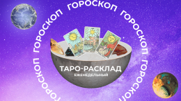 Не стойте на месте: прогноз Таро на неделю с 14 по 20 октября