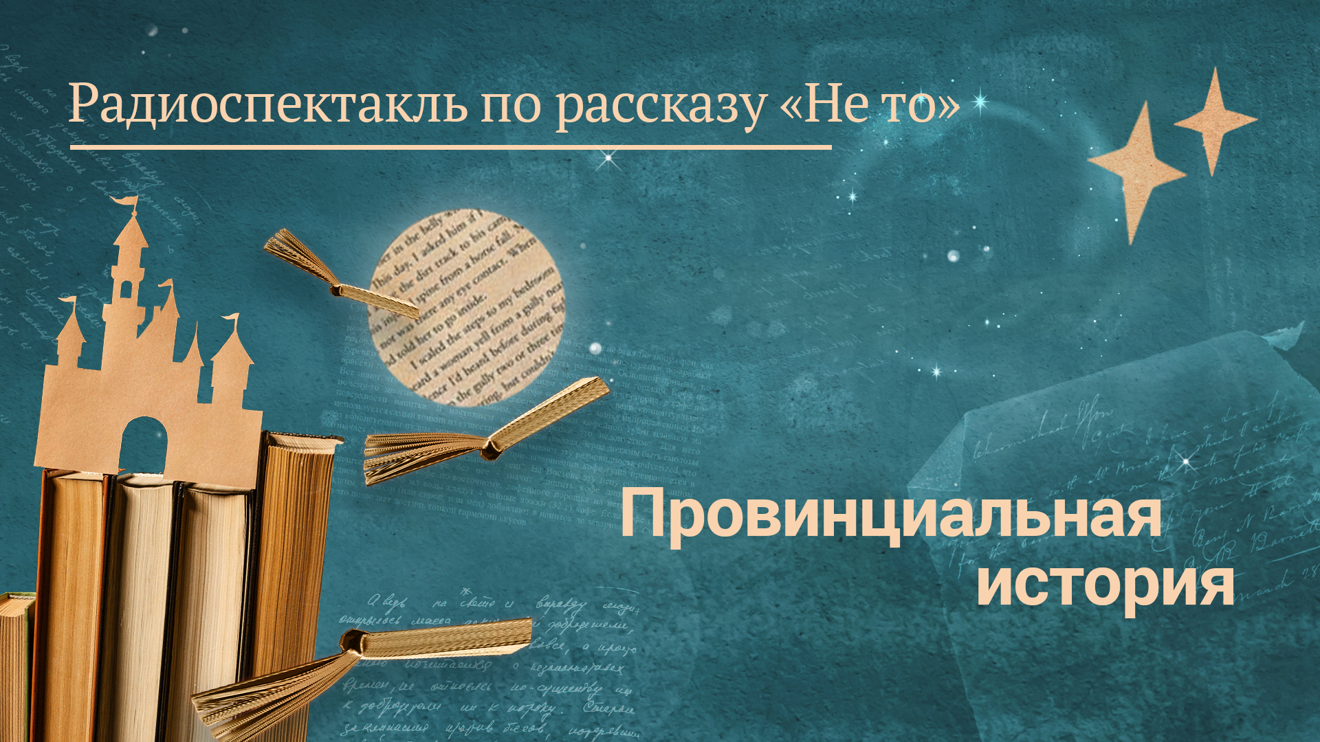 «Провинциальная история». Радиоспектакль по рассказу Д. Мамина-Сибиряка «Не то»