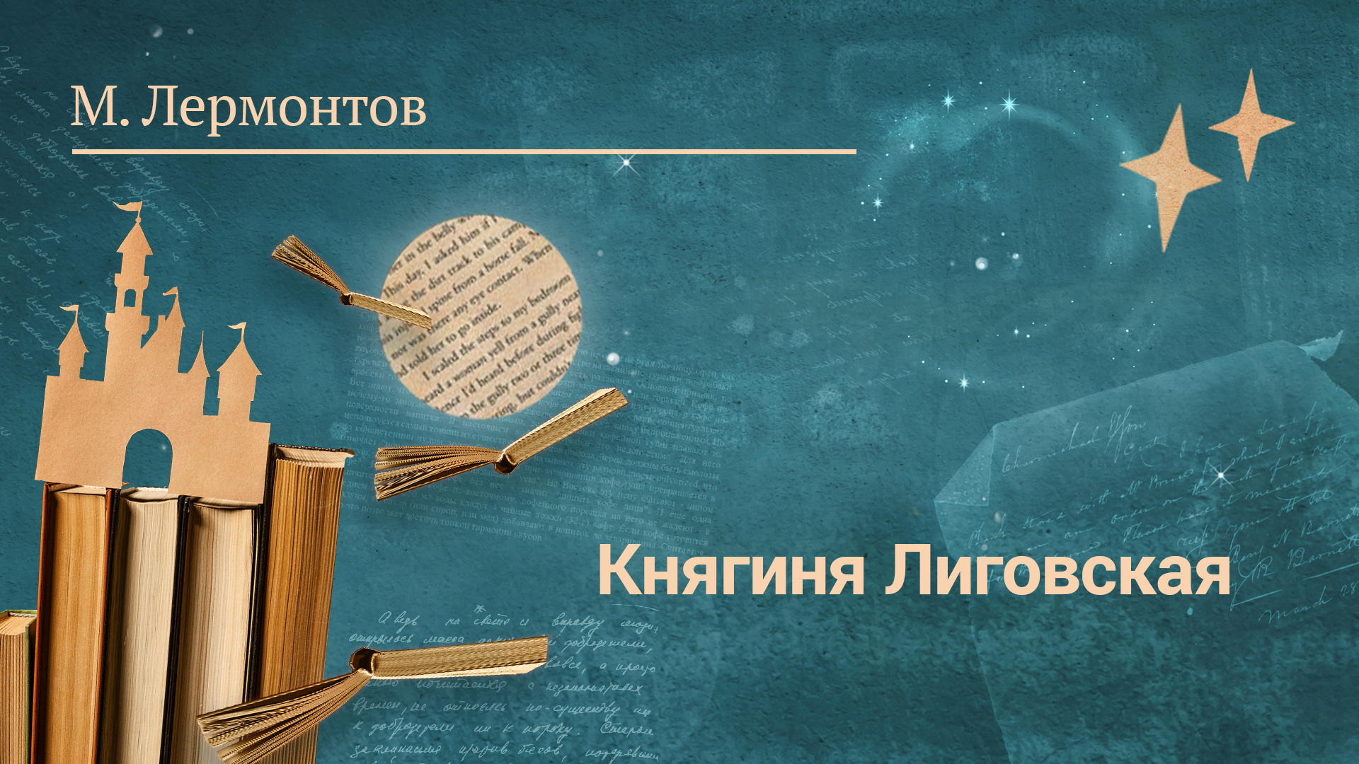 М. Лермонтов «Княгиня Лиговская»