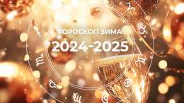 Время исполнять мечты: гороскоп на зиму 2024 — 2025 для всех знаков