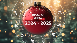 Трудный декабрь, щедрый февраль: гороскоп на зиму 2024 — 2025